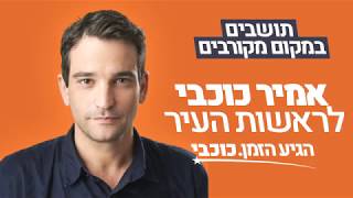 אמיר כוכבי לראשות העיר הוד השרון
