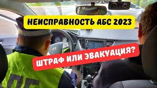 Что грозит за неисправность АБС в 2023 году?