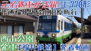 【福井鉄道】元名鉄車が活躍！モ770形 普通福井駅経由田原町行 西山公園発車