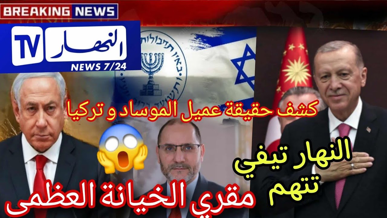 مقري خائن عميل الموساد الاسراىيلي قناة النهار تكشف مخطط تركيا لظر ب الجزائر عن طريق مقري 