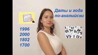 Как правильно читать  и писать даты и года по - английски.  #NataliEnglish#english#dates#английский