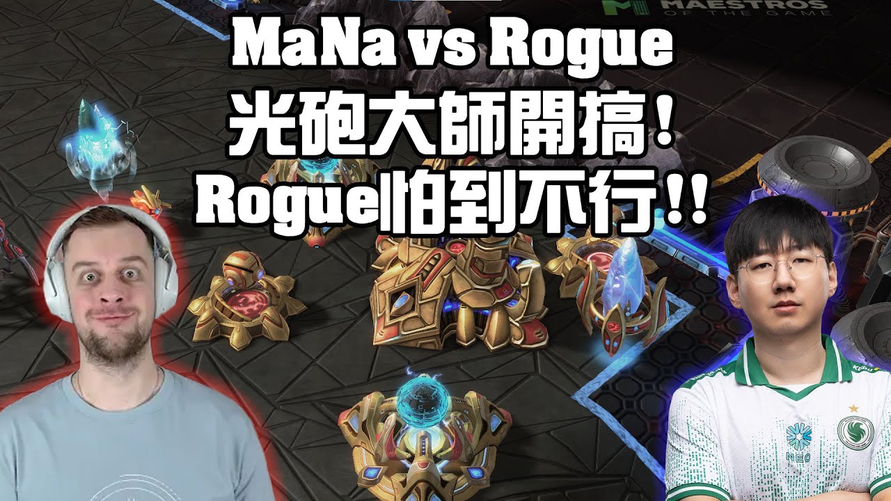 【星海爭霸2】光砲大師把Rogue砲到PTSD啦 ! (MaNa vs Rogue) | (MOG)