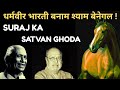 Suraj Ka Satvan Ghoda : जब साहित्य बना सिनेमा | dharmveer bharti | shyam benegal movies | hindi