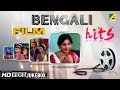 Bengali Film Hits | All Time Hits Bengali Songs Video Jukebox | Volume 1