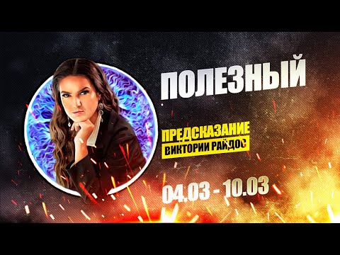 Полезный. Предсказание Таро Райдос (04.03)