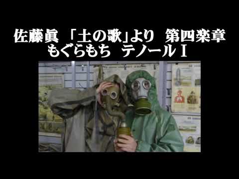 佐藤眞　「土の歌」より　第四楽章　もぐらもち　テノールⅠ