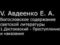 Евгений Авдеенко. О романе Ф.М. Достоевского &quot;Преступление и наказание&quot;