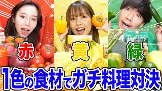 【即席】赤VS黄VS緑！一色の食材だけでガチ料理対決したら大変なものが凄い事にwwww