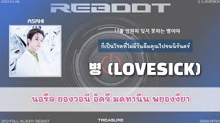 [Thaisub] TREASURE - 병 (LOVESICK) #ซับสมบัติ