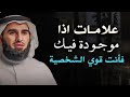 علامات اذا موجودة فيك فأنت قوي الشخصية روووعه الدكتور ياسر الحزيمي mp3