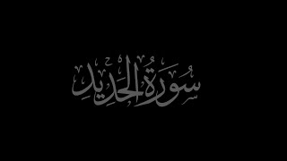 Surah Al Hadid 57 recited by Muhammad Siddeeq al Minshawi Mujawwad