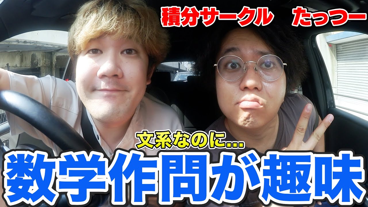 【数学トーク】積サーの"たっつー"とドライブしながら話したら、自作の問題を解いてほしいと懇願されたwww