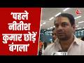 Rabri Devi को आवास खाली करने का नोटिस, Tej Pratap Yadav बोले- पहले Nitish Kumar छोड़ें बंगला