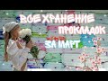 Все хранение прокладок💚//в открытом виде✔️//март🌿//Кристина🧚‍♂️