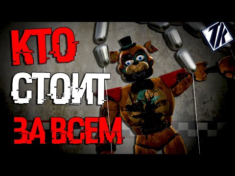 Видео: КТО ГЛАВНЫЙ В НОВОМ ФНАФ ? FNAF Security Breach