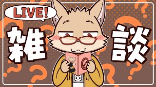 【🦊雑談🦥】はじめてのおつかい～流通センター編～