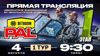 Рыболовный турнир BETBOOM PAL 2026. Прямая трансляция. 1 Этап - Первый тур Рыболовный турнир BETBOOM PAL 2026. Прямая трансляция. 1 Этап - Первый тур