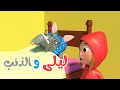 أغنية ليلى والذئب - أغاني أطفال باللغة العربية