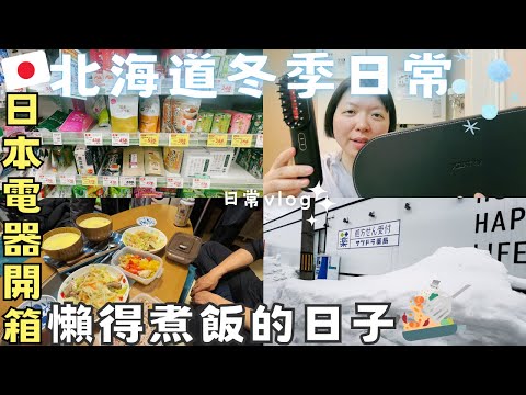 懶得煮飯的日常🍳【北海道生活】超市購物｜懶人料理｜札幌藥妝｜日本電器開箱-臉部全身美容提拉儀 Ft.MYTREX