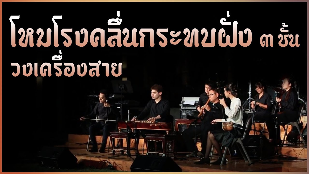 โหมโรงคลื่นกระทบฝั่ง 3 ชั้น วงเครื่องสายเครื่องเดี่ยว