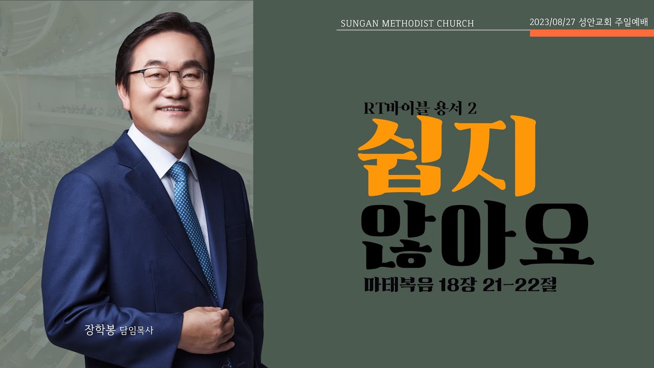 하남 미사지구 성안교회 2부 온라인 예배 [쉽지 않아요] 마태복음 18장 21~22절 (230827)