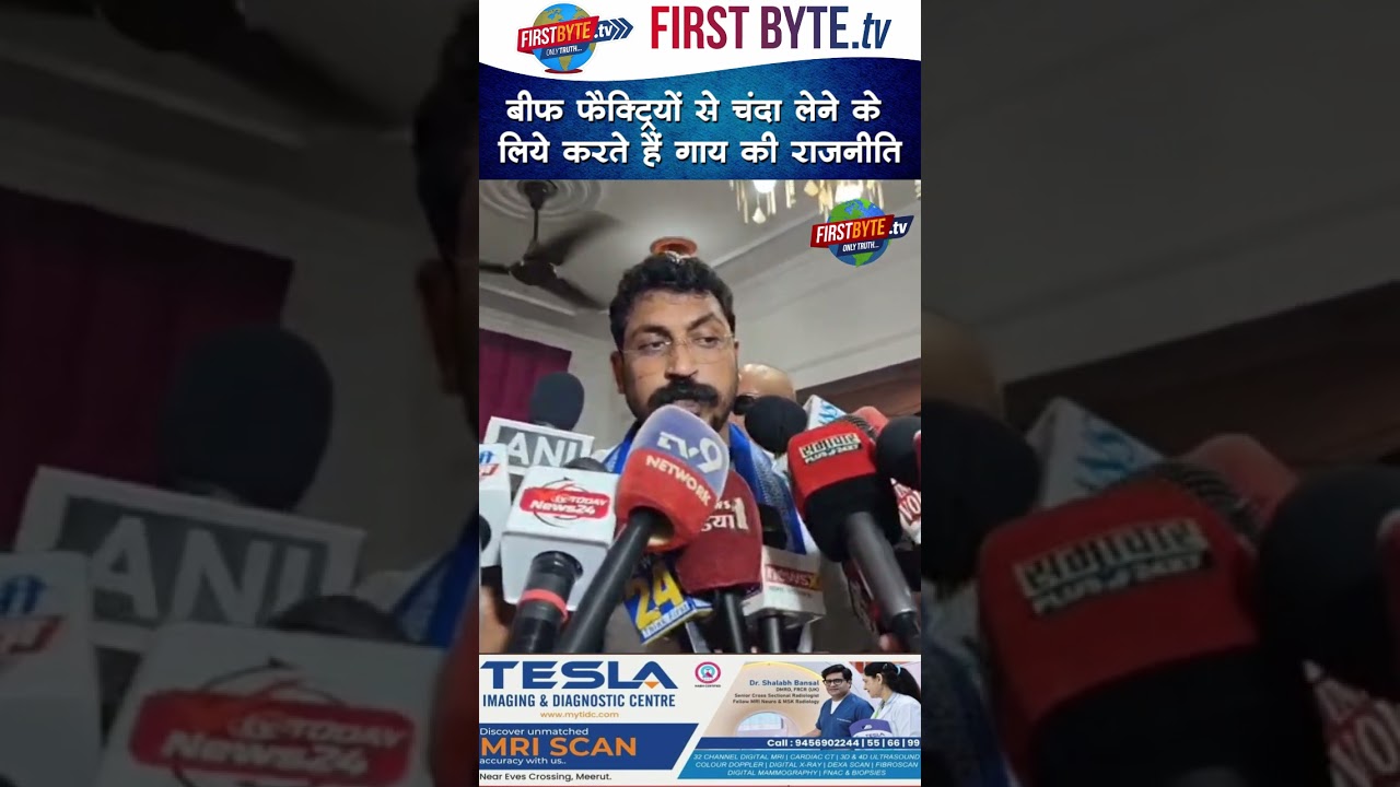 बीफ फैक्ट्रियों से चंदा लेकर गाय की राजनीति करती है भाजपा-चंद्रशेखर#first byte up