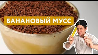 Банановый Мусс с Соленой Карамелью за 10 минут