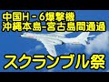 中国H－６爆撃機、沖縄縄本島-宮古島間通過、スクランブル祭【那覇空港ライブ】naojiさんご来場　A350　10:15那覇空港着で到着お迎え。20200628　 NahaAirport