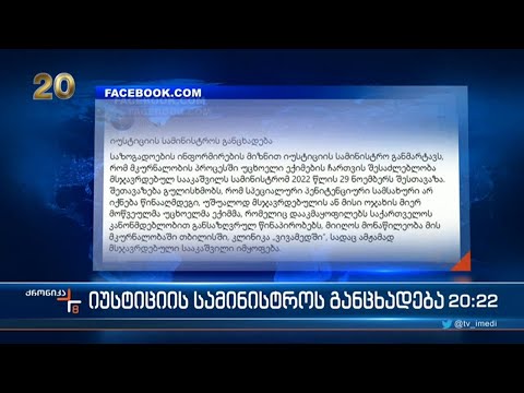 იუსტიციის სამინისტროს განცხადება