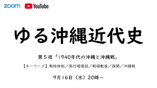 ゆる沖縄近代史⑤　1940年代の沖縄と沖縄戦　　戦時体制　飛行場建設　戦場動員　疎開　沖縄戦