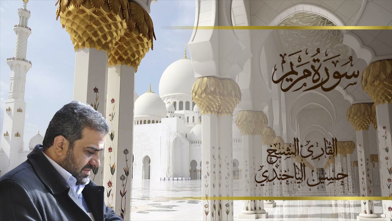 سورة مريم بصوت الشيخ حسين الياخندي