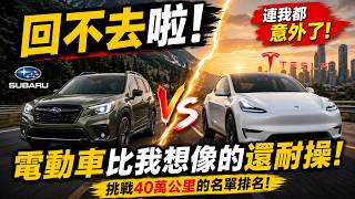 跌破眼鏡！1.7億輛車最新耐用大數據：特斯拉竟碾壓日系神車？FSD護城河正悄悄發威 ！