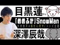 【めめふか/SnowMan】目黒蓮さん&times;深澤辰哉さん!コンビ相性を個性心理学(動物占い)で語ります!