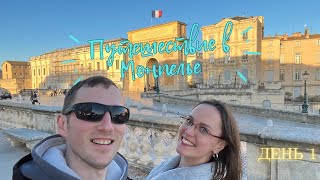 Путешествие по Франции: Montpellier часть 1
