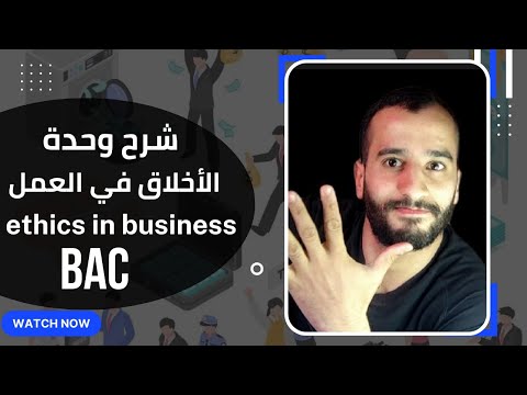 فيديو: تعريف ومعنى ووظيفة الأخلاق