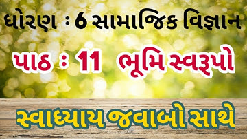 Samajik vigyan dhoran 6 ch 11 swadhyay //in gujrati// SS Std 6 ch11 swadhyay in gujrati