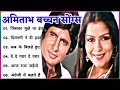 अमिताभ और जीनत अमान के सदाबहार गीत  Amitabh🌹🌹  Bollywood Hit Songs   सदाबहार सुपरहिट पुराने सोंग्स