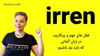 فعل sich irren ، فعل مهم و پرکاربرد در زبان همراه با مثال