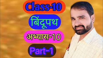 बिंदूपथ कक्षा -10l locus। बिंदुपथ। कक्षा 10 गणित। NCERT class10 maths। RBSE class10 maths