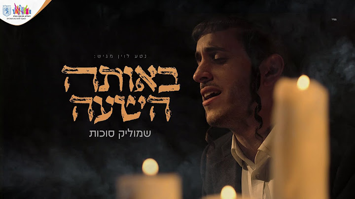 שמוליק סוכות - באותה השעה | Shmulik Sukkot - Beota Hashaa