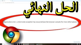How to Fix the A Client Side Exception Has Occurred Error | Google Chrome