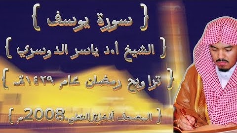 12 سورة يوسف كاملة الشيخ ياسر الدوسري عام ١٤٢٩ۿِ /2008م إمام الحرمين الشيخ أ.د ياسر  الدوسري 🫀