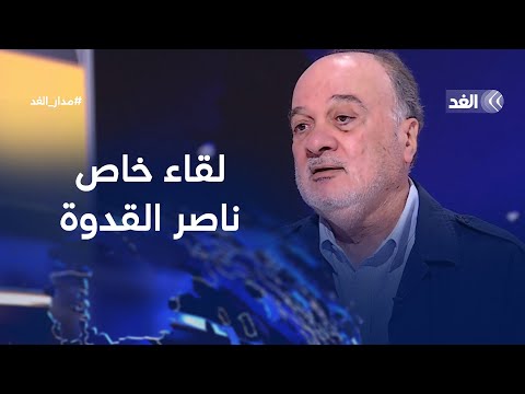 مصير صفقة غزة والقضية الفلسطينية لقاء خاص مع ناصر القدوة وزير الخارجية الفلسطيني الأسبق مدار الغد