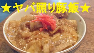 ★輝く照りが決めての【豚丼】作り方