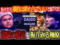 Reflections on the Mena FT10, and why Daigo considered quitting the competitive scene【Daigo Umehara】