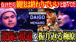 Reflections on the Mena FT10, and why Daigo considered quitting the competitive scene【Daigo Umehara】