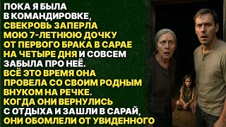 видео: СВЕКРОВЬ ЗАКРЫЛА В САРАЕ МОЮ ДОЧКУ ОТ ПЕРВОГО БРАКА! картинка: СВЕКРОВЬ ЗАКРЫЛА В САРАЕ МОЮ ДОЧКУ ОТ ПЕРВОГО БРАКА!