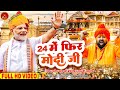   24      mahant brijmohan das  modi song 2024  24 me fir modi ji  bjp 2024