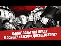 Какие события легли в основу "Бесов" Достоевского?