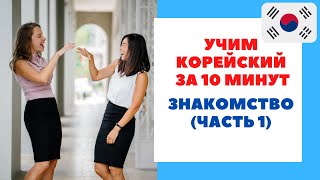 Диалог Знакомство на корейском языке (Часть 1) | Корейский для начинающих